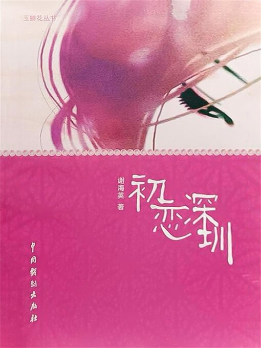 Title details for 初恋深圳 by 谢海英 - Available